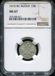15 копеек 1915 (в слабе)