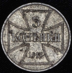 3 копейки 1916 OST A