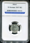 10 копеек 1917 (в слабе )