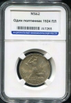 Полтинник 1924 (в слабе) (ПЛ)