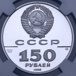 150 рублей 1988 "Слово о полку Игореву 1185 г." (в слабе) ЛМД (из колл. Акаева)