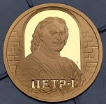 50 рублей 2003 "Петр I" ММД