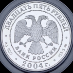 25 рублей 2004 "300-летие денежной реформы Петра I" СПМД