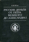 Книга Юхт А.И. "Русские деньги от Петра I до Александра I" 1994