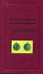 Книга Петерс "Нагр. медали Рос.империи царствования императора Александра III" 2002