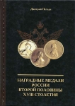 Книга Петерс "Наградные мед. второй половины XVIII столетия" 2004