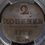 2 копейки 1799 (в слабе) КМ