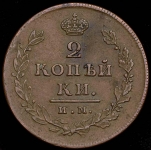 2 копейки 1812