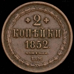 2 копейки 1852 ЕМ