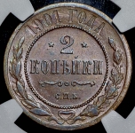 2 копейки 1901 (в слабе)