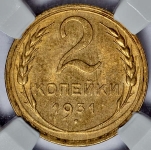 2 копейки 1931 (в слабе)