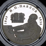 2 рубля 1999 "И.П. Павлов" ММД