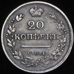 20 копеек 1824