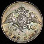 20 копеек 1829