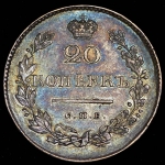 20 копеек 1829