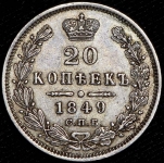 20 копеек 1849 СПБ-ПА