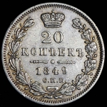 20 копеек 1849 СПБ-ПА (Б. R1, Иль. 6р.)