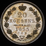 20 копеек 1855 СПБ-НI