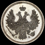 20 копеек 1858