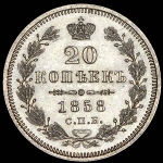 20 копеек 1858