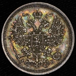 20 копеек 1860