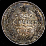 20 копеек 1860