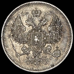 20 копеек 1861 СПБ