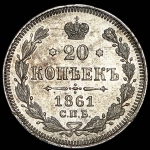 20 копеек 1861