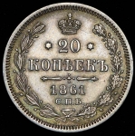 20 копеек 1861