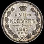 20 копеек 1861