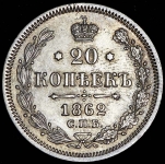 20 копеек 1862