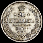 20 копеек 1864 СПБ-НФ