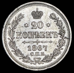 20 копеек 1867