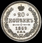 20 копеек 1869 СПБ-НI