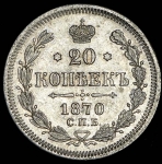 20 копеек 1870