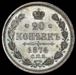 20 копеек 1874 СПБ-НI