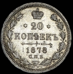 20 копеек 1878 СПБ-НФ