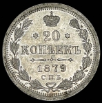 20 копеек 1879 СПБ-НФ