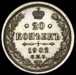 20 копеек 1902 СПБ-АР