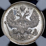 20 копеек 1915 (в слабе) ВС