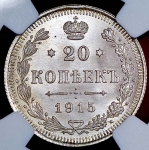 20 копеек 1915 (в слабе) ВС