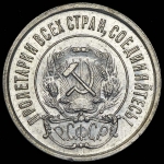 20 копеек 1921