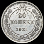 20 копеек 1921