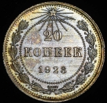 20 копеек 1923