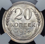 20 копеек 1927 (в слабе)