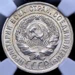 20 копеек 1929 (в слабе)