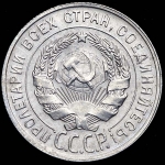 20 копеек 1929