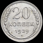 20 копеек 1929