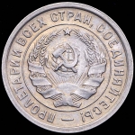 20 копеек 1932