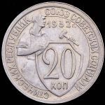 20 копеек 1932